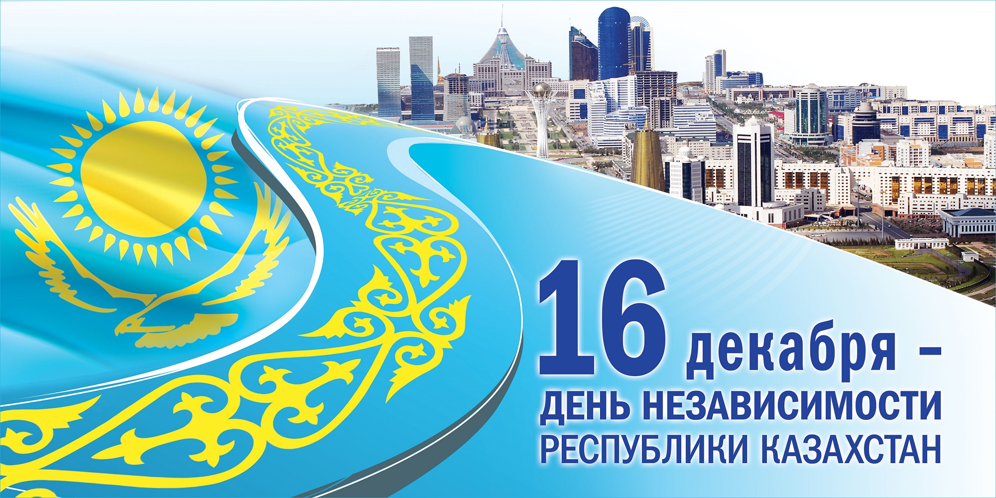 16 декабря 1991 года Верховный Совет Казахстана принял закон о независимости и государственном суверенитете Республики. 